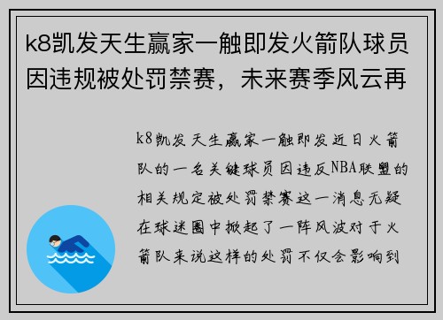 k8凯发天生赢家一触即发火箭队球员因违规被处罚禁赛，未来赛季风云再起