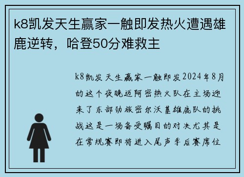 k8凯发天生赢家一触即发热火遭遇雄鹿逆转，哈登50分难救主