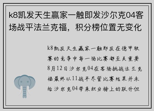k8凯发天生赢家一触即发沙尔克04客场战平法兰克福，积分榜位置无变化
