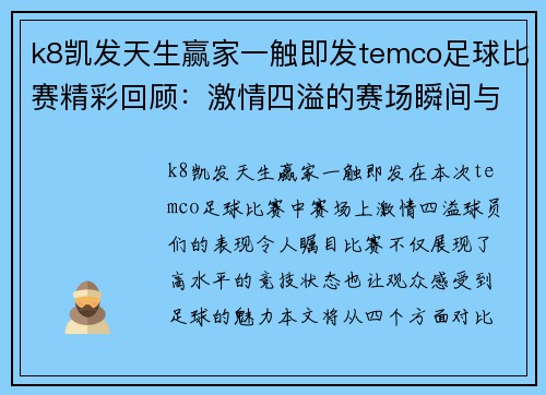 k8凯发天生赢家一触即发temco足球比赛精彩回顾：激情四溢的赛场瞬间与球员表现分析