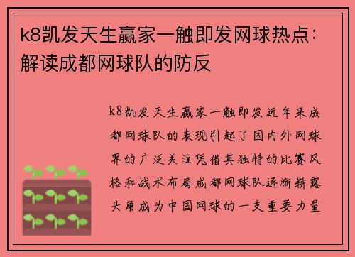 k8凯发天生赢家一触即发网球热点：解读成都网球队的防反
