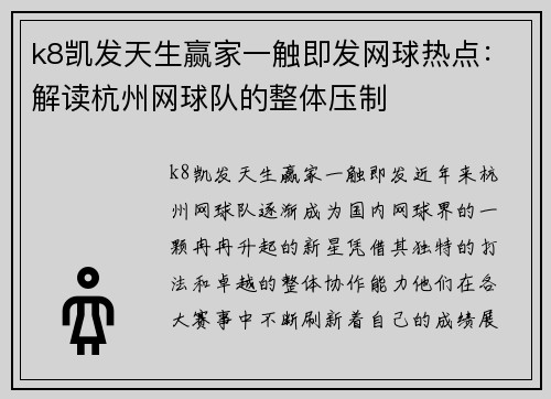 k8凯发天生赢家一触即发网球热点：解读杭州网球队的整体压制