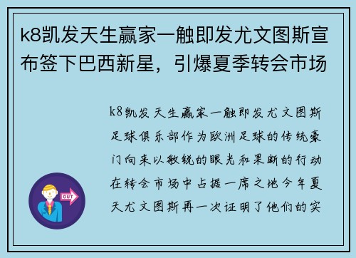 k8凯发天生赢家一触即发尤文图斯宣布签下巴西新星，引爆夏季转会市场！